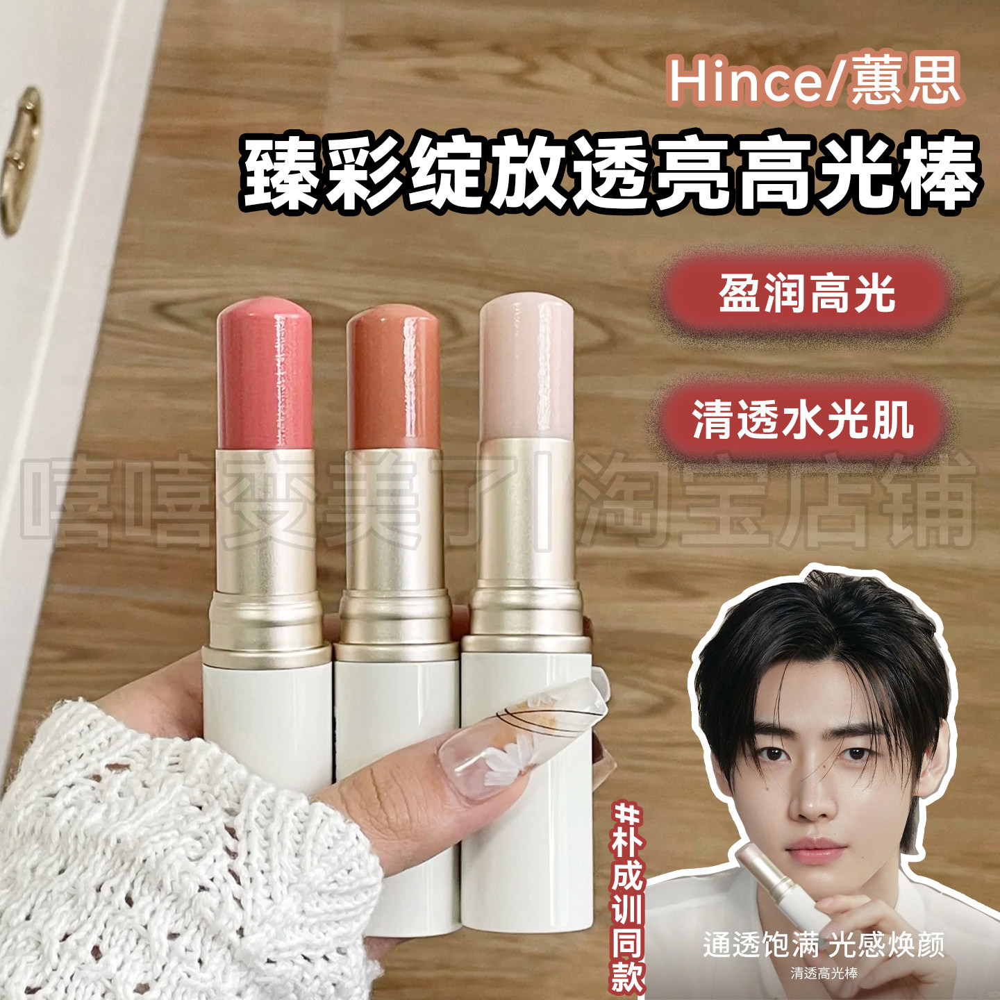 Hince蕙思高光棒水光棒水润自然提亮立体修饰轮廓脸部提亮修容