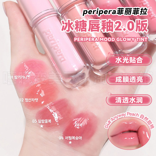 peripera菲丽菲拉冰糖唇釉镜面