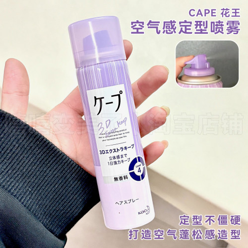 日本花王cape定型喷雾发胶造型女