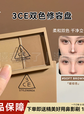 3ce修容盘高光阴影一体双色盘鼻影自然灰棕ash双色侧影发际线粉