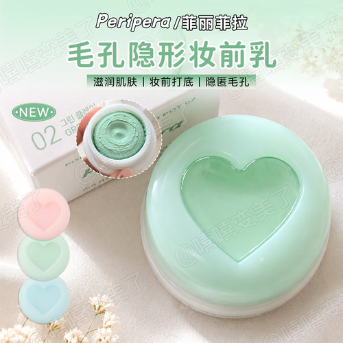 peripera菲丽菲拉妆前乳隐形毛孔