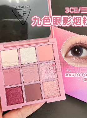 3ce眼影九色烟粉盘AUTO FOCUS粉质细腻易晕染显色提亮哑光持妆女