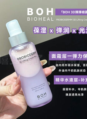 韩国BOH百析珀面霜喷雾紫色紧质提升3D酵萃三维弹润胶原蛋白补水