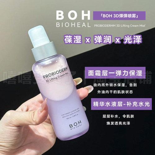 小猴子同款！BOH面霜喷雾3D提拉