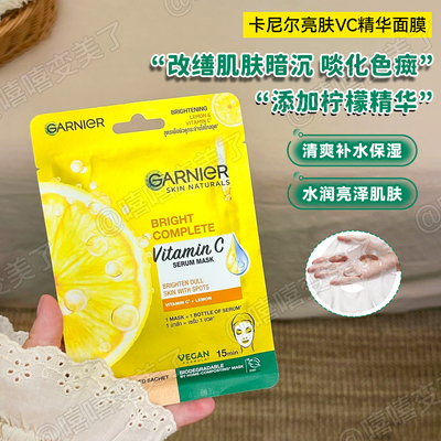 泰国GARNIER卡尼尔面膜补水提亮