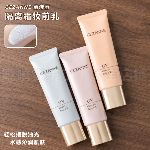 CEZANNE倩诗丽隔离霜妆前乳防晒