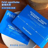 Feldapotheke斐得药芳面膜依克多因补水保湿 胶原蛋白紧致Ally同款