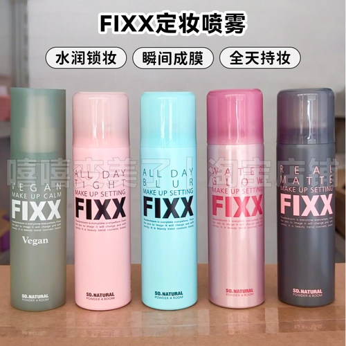 fixx定妆喷雾不脱妆防水防汗