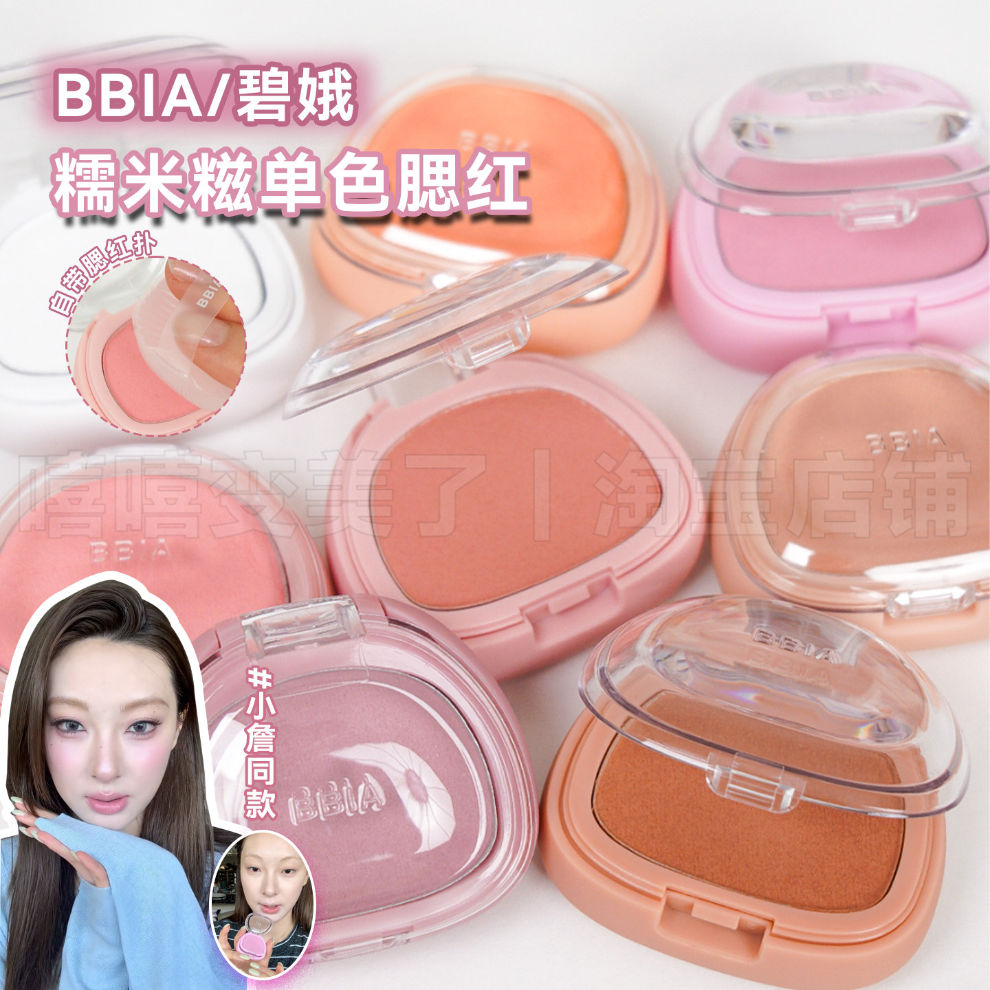 小詹同款!BBIA碧娥腮红糯米糍联名土豆泥质地氛围感内带硅胶粉扑