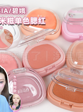 小詹同款！BBIA碧娥腮红糯米糍联名土豆泥质地氛围感内带硅胶粉扑