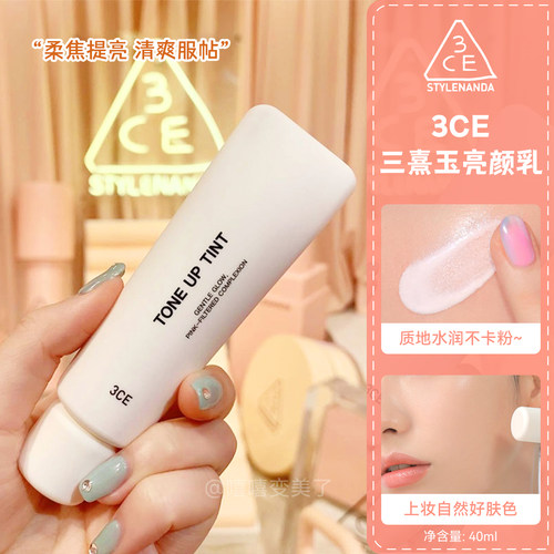 姜乘澜同款！3CE亮颜乳水润妆前