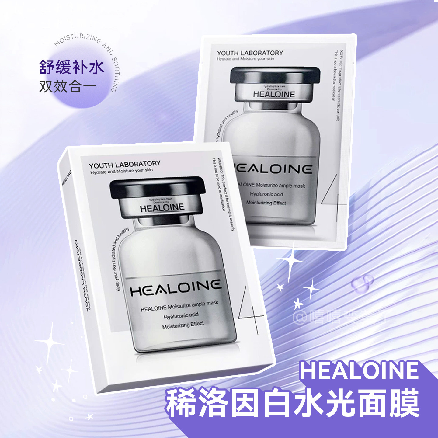 HEALOINE稀洛因面膜白水光精华玻尿酸补水保湿舒缓修护紧致提亮女