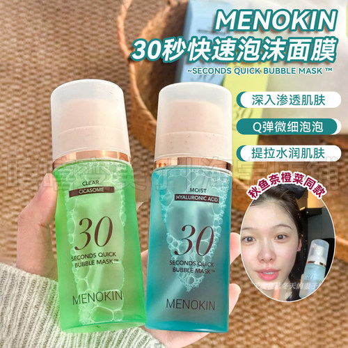 Menokin30秒泡沫面膜免洗