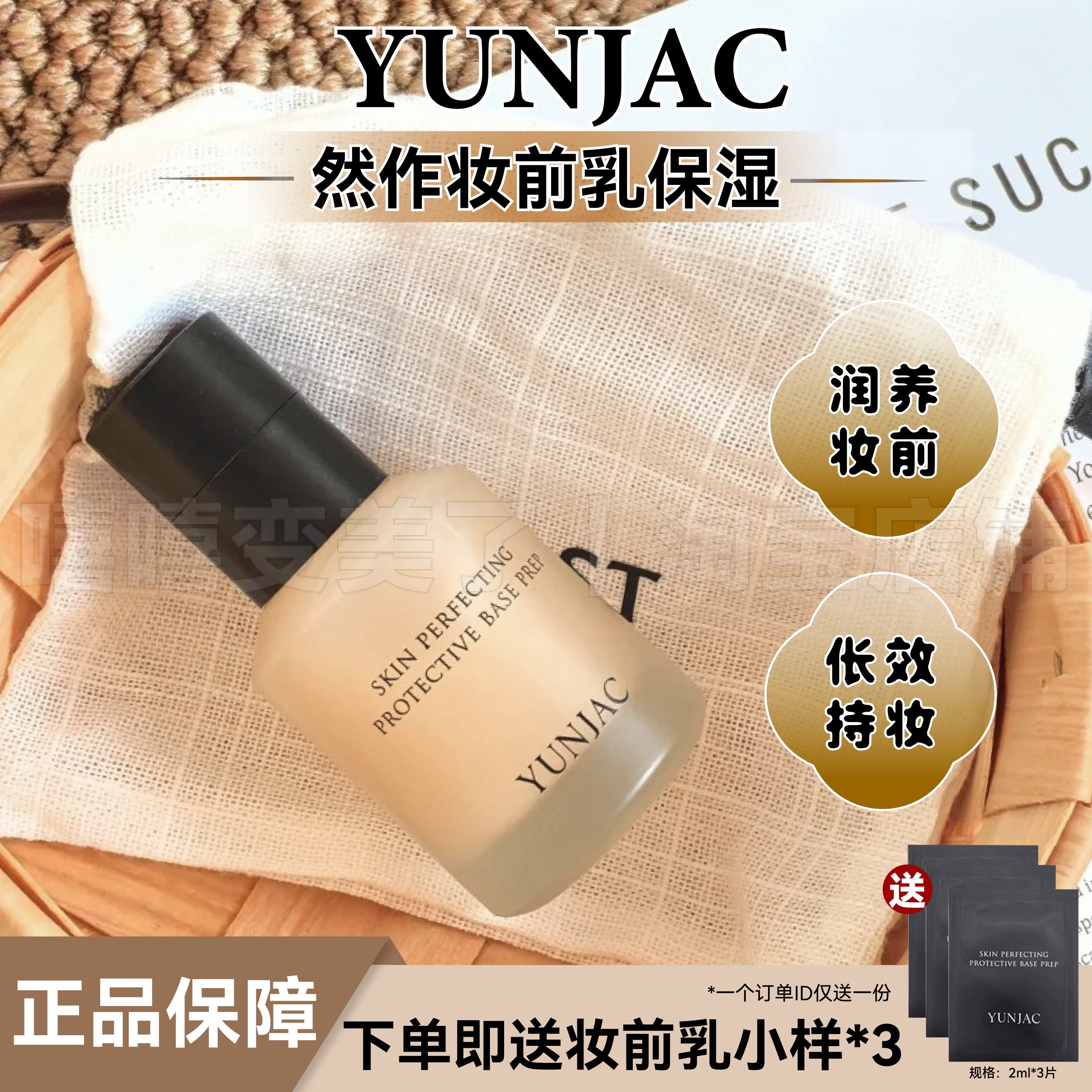 YUNJAC然作妆前乳护肤打底保湿控油提亮养肤服帖妆容不脱妆隔离女,彩妆/香水/美妆工具,隔离/妆前/素颜霜,淘宝优惠券,粉丝福利购,淘宝优惠卷