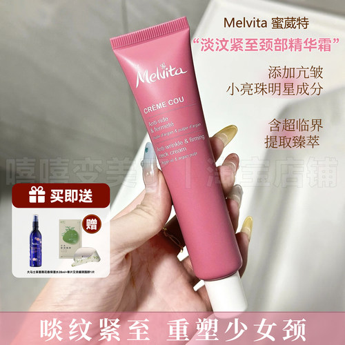 Melvita/蜜葳特颈霜颈部精华霜
