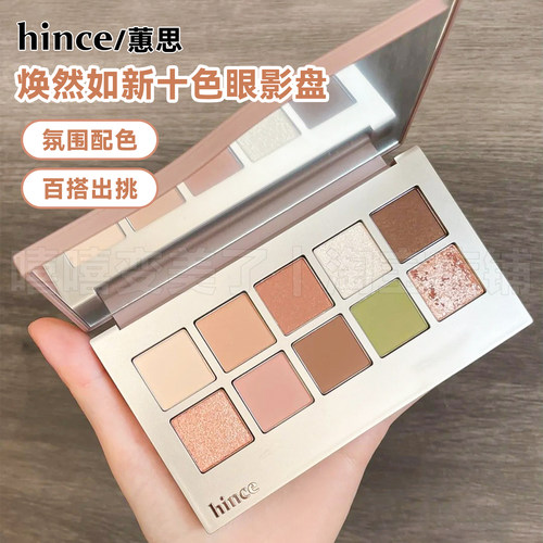 hince蕙思焕然如新十色眼影盘