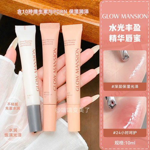 GlowMansion唇蜜唇釉水润精华