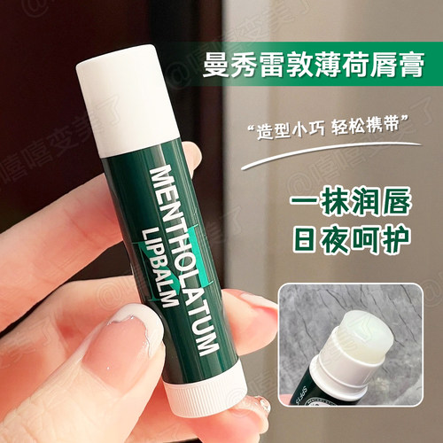 曼秀雷敦薄荷脣膏嘴唇补水湿润