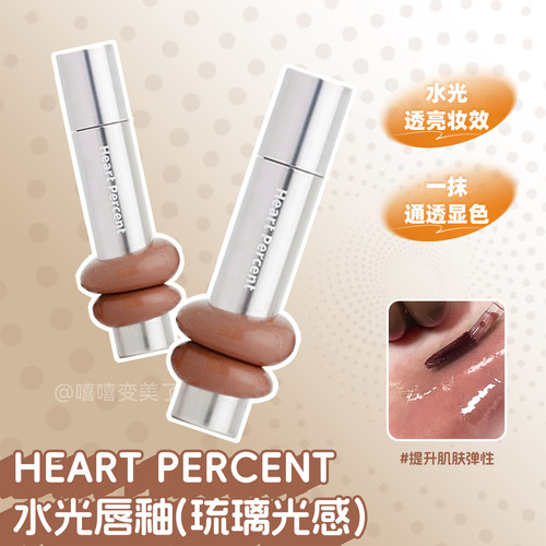 HeartPercent水光唇釉琉璃光感