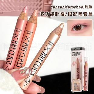 涂酷toocoolforschool卧蚕笔套盒美术课多功能柔彩笔眼影珠光眼妆