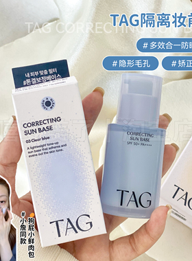 小詹同款！TAG妆前乳防晒隔离提亮持久水润保湿打底服帖水润保税