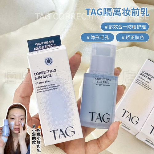 保税区直发！小詹同款TAG妆前乳