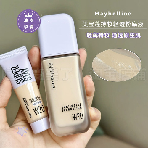 Maybelline美宝莲持妆轻透粉底液