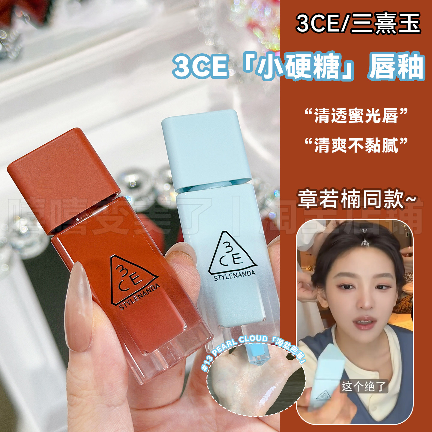 章若楠同款3ce唇釉新品小硬糖海盐芭菲水光镜面亮闪闪清爽不粘腻