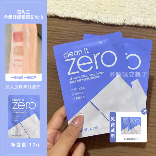 ZERO芭妮兰卸妆巾眼唇脸三合一