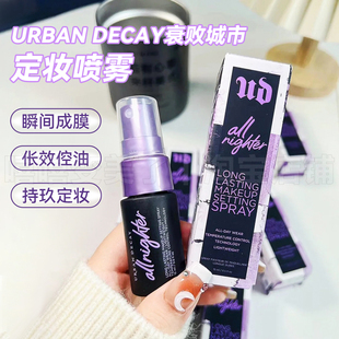 Urban Decay衰败城市定妆喷雾长效不脱妆防水防蹭控油保湿便携女