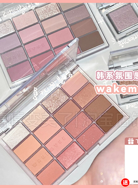 wakemake眼影盘12眼影16色珠光哑光打底色腮红盘人气色女显色持久