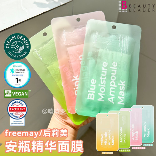 freemay后莉美安瓶面膜补水保湿