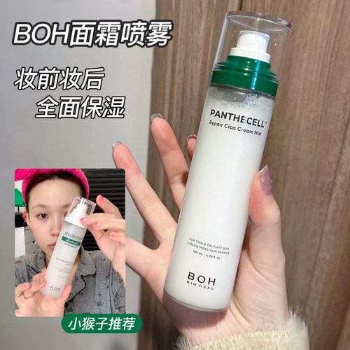 BOH面霜喷雾小猴子安利沁润补水