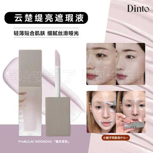 Dinto遮瑕液914提亮高光遮暗色