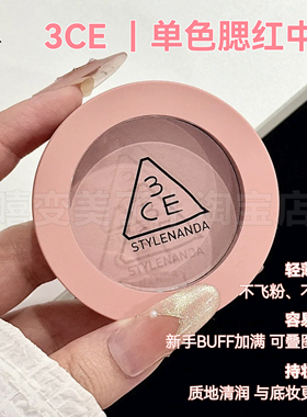 3ce单色腮红自然修容显色易晕染中样MONOPINK哑光膨胀色提升气色