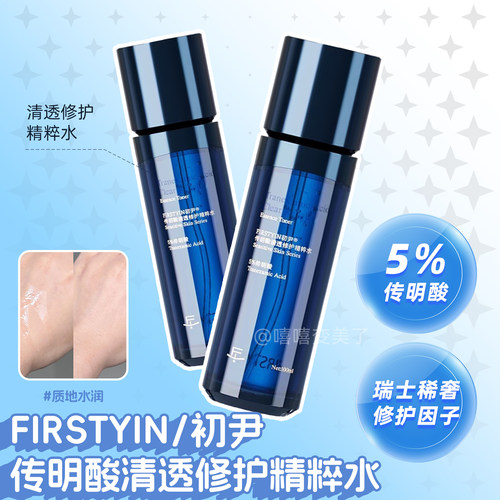 FIRSTYIN初尹传明酸清透精粹水女