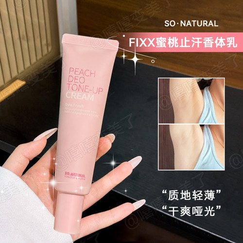 FIXX蜜桃止汗香体素颜霜止汗乳