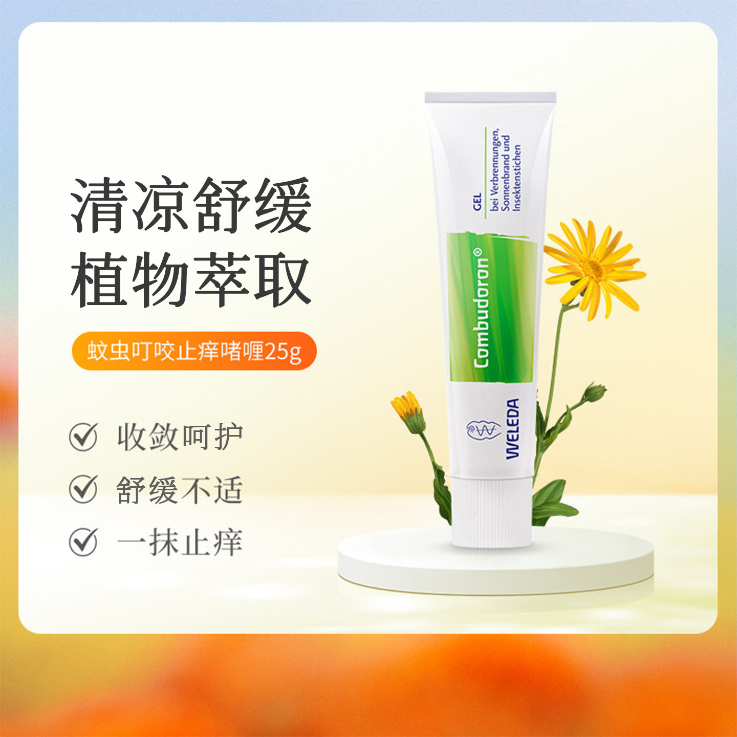 维蕾德成人婴儿蚊虫叮咬舒缓啫喱