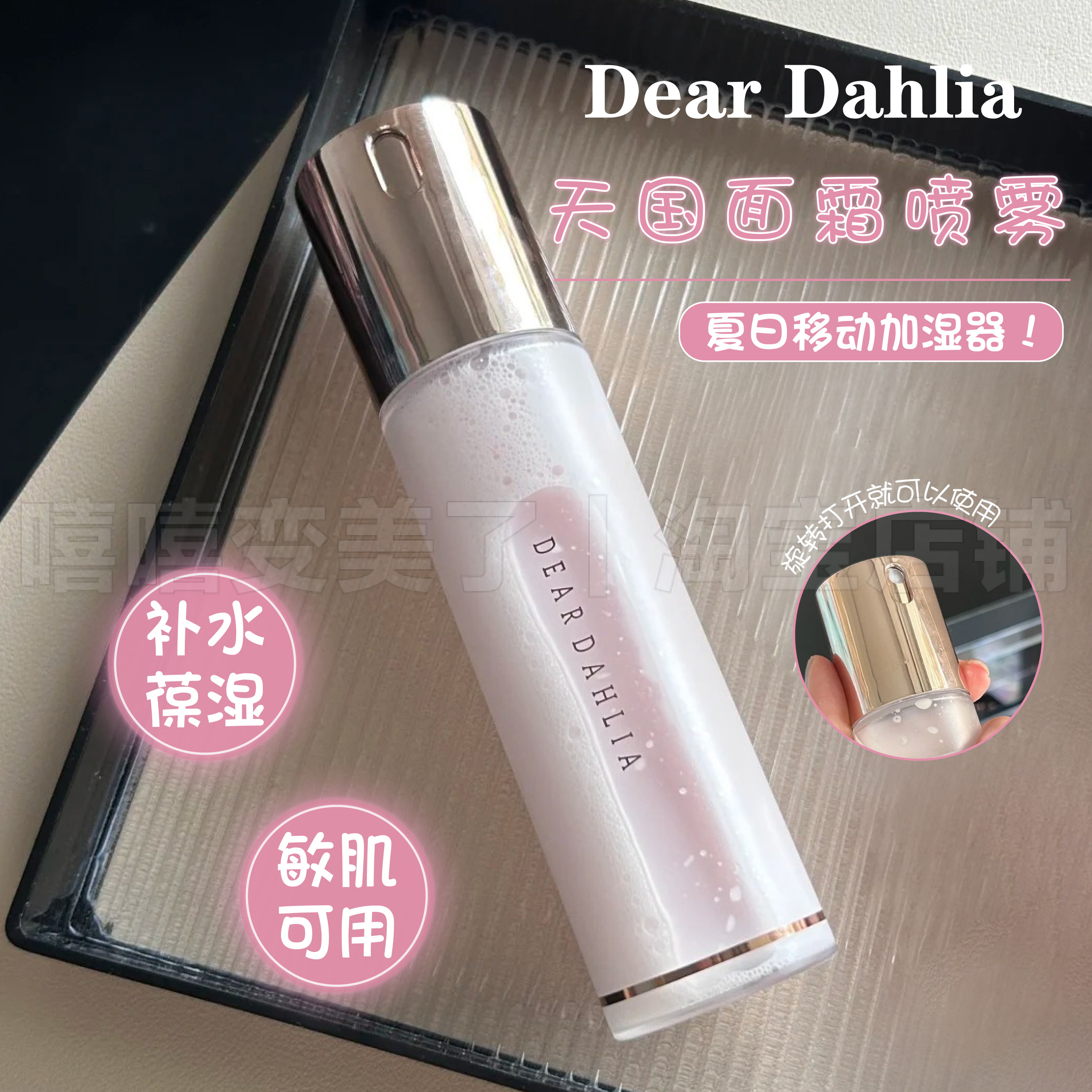 小詹同款DEARDAHLIA天国面霜喷雾保湿妆前修护持妆服帖敏肌爽肤水