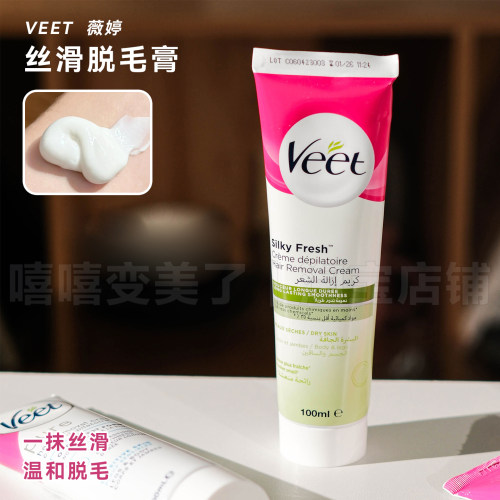 Veet薇婷脱毛膏温和去腿毛腋毛