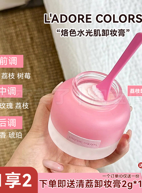 L'ADORE COLORS/烙色卸妆膏玫瑰温和清洁面部眼唇三合一易乳化女