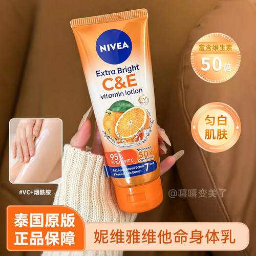 明星同款泰国妮维雅身体乳VC果酸