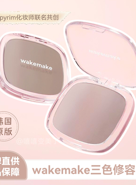 wakemake修容高光一体盘三色渐变