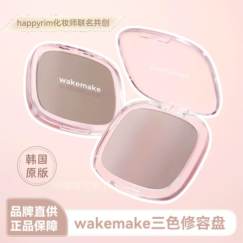 wakemake修容高光一体盘三色渐变