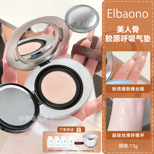 韩国ELBAONO美人骨胶原呼吸气垫