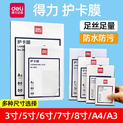 得力A4塑封膜a4照片过塑膜