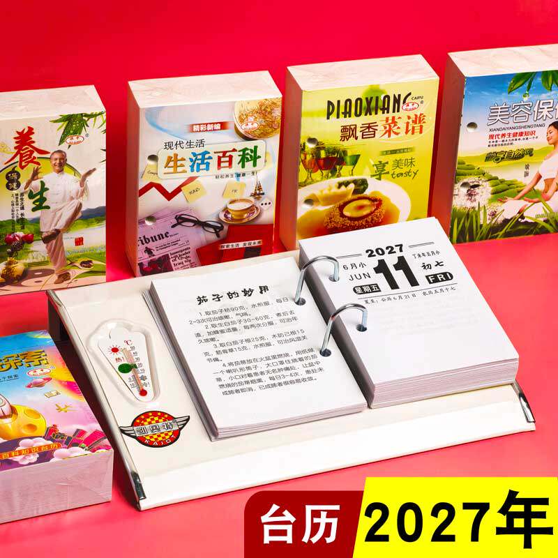 2027年台历芯台历架加厚特白纸图片