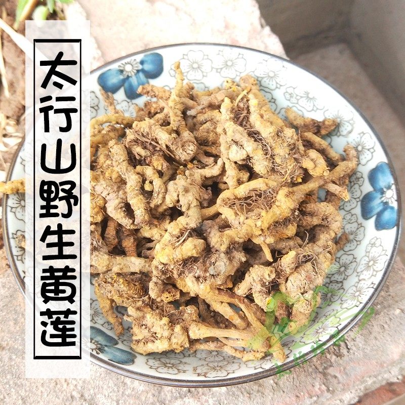 太行山野生黄莲250g 黄连鸡爪黄莲个 代磨黄连粉,传统滋补营养品,其他药食同源食品,淘宝优惠券,粉丝福利购,淘宝优惠卷