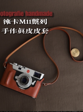 徕卡LEICA M11/M10/M9/M240 手作真皮保护套皮套底座相机包相机壳