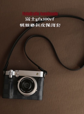 富士gfx100rf 手作真皮棋盘格皮套保护套底座相机包背带